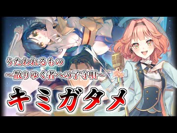 【花響琴】キミガタメ【うたわれるもの～散りゆく者への子守唄～】【MIDI打ち込み】【Synthesizer V】