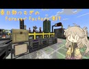 【Minecraft1.19.2】Forever Factory Part17【春日部つむぎ】