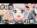 【実況】ミソラとレトロゲームで対戦！【プリコネR｜メインストーリー 2部】#85