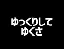 ゆっくりしていってね！ゆっくりしてゆくさ/重音テト、デフォ子、桃音モモ、和音マコ