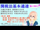 関税法基本通達（第6章通関　第5節 経済連携協定に係る輸入通関　第6節 児童ポルノ及び風俗を害すべき物品）68-5-0～69の11-3 を桜乃そらさんが音読します（最終改正年月日　令和6年6月28日）
