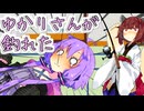 ゆかりさん釣り【VOICEROID劇場】