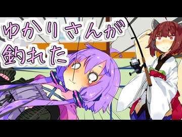 ゆかりさん釣り【VOICEROID劇場】