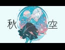 秋空/重音テトSV
