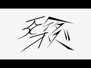 天才ヘイターズ / 初音ミク