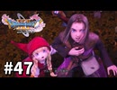 【ゆっくり実況】ドラゴンクエストⅪ S #47