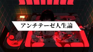 アンチテーゼ人生論/歌ってみた