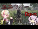 【7 Days to Die】ユニフィーデイズ_1 (2周目の1～3週目)