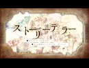 ストーリーテラー／十虎【歌ってみた】