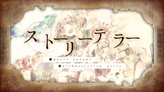 ストーリーテラー／十虎【歌ってみた】