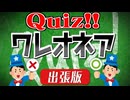 【生放送】クイズ！ワレオネア 2024年7月7日【アーカイブ】