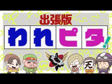 【生放送】われピタ！第4回 2024年7月14日【アーカイブ】