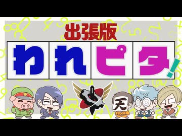 【生放送】われピタ！第5回 2024年8月18日【アーカイブ】
