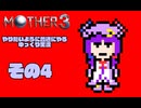 【ゆっくり実況】　MOTHER3　その4【普通にやる】