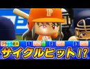 #30 ブラックキラー誕生！？ついにサイクルヒット達成なるか！！【パワプロ2024 最強二刀流マイライフ ゆっくり実況 】
