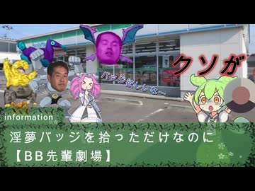 淫夢バッジを手に入れろ！【BB先輩劇場】