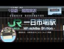 大糸線 一日市場駅遠隔放送・接近放送