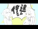 伊っ達さ／仝(cover)