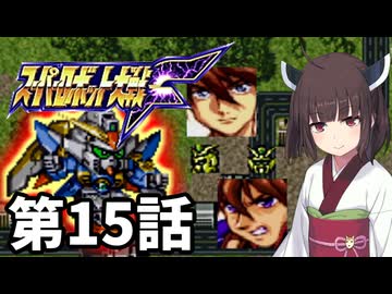 東北きりたんのスーパー系縛りでスーパーロボット大戦F 第15話