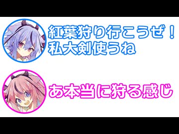 ミコト 「紅葉狩り行こうぜ！私大剣使うね」 ヒメ 「あ本当に狩る感じ」【 ふたセリフ 36 】