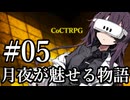 【クトゥルフ神話TRPG】月夜が魅せる物語 #05:研究