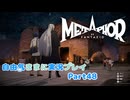 【メタファー】自由気ままに実況プレイPart48
