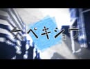 ケッペキショウ　歌ってみた【ゆなする】