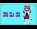 【#歌コレ2024秋】カシカ/歌ってみた