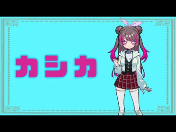 【#歌コレ2024秋】カシカ/歌ってみた