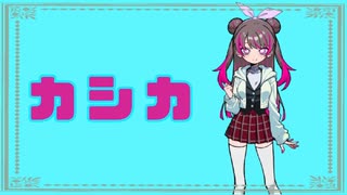 【#歌コレ2024秋】カシカ/歌ってみた