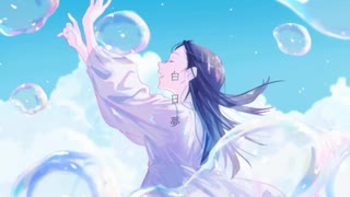 白日夢(Islet) / megu cover