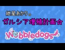 [Wobbledogs]直方体のガルシアを無限に増やすゲームをボイロ実況[part1]