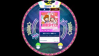【譜面確認用】マイオドレ！舞舞タイム 奏-バディ 【maimaiでらっくす外部出力】