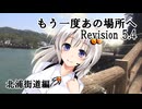 【COEIROINK投稿祭2024】もう一度あの場所へ Revision 5.4 - 北浦街道編 - 【VOICEROID車載】