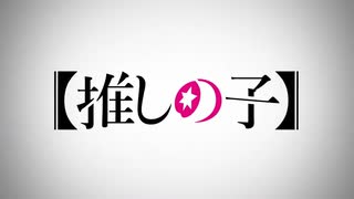 【MAD】【推しの子】『アトラクトライト』