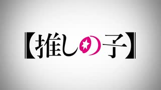 【MAD】【推しの子】セカイの選択