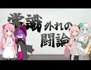 〔ポケモンSV〕第二回常識外れの闘論会　第二闘論　シロツメ視点