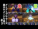 #3【ゆっくり実況】ざくざくアクターズ最大ダメージを狙う【ざくアク】