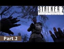 【S.T.A.L.K.E.R.2】まさに路傍のピクニック #2