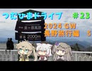【車載動画】つむひまドライブ＃23　長野旅行編5【VOICEVOX】