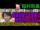 【稲村和美】虚偽の通報でX凍結され選挙妨害された!!と謎理論で告訴状提出も警察に拒否されてしまうw訴える相手も理由も無茶苦茶で当たり前な内容がヤバいw