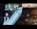 #20【初見OUTWARD】青春のバックパッカー湊音！【CeVIO実況】