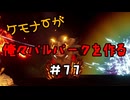 ケモナーが俺々パルパークを作る PalWorld実況プレイ #77