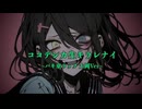 ココデシカ生キラレナイ ~バキ童ラップ土岡Ver~ / UVL feat.重音テト