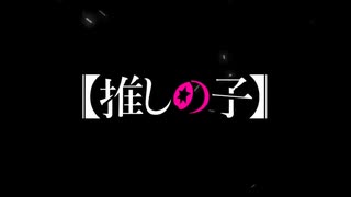 【MAD】【推しの子】運命の子