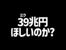 「39兆円ほしいのか？」「はい…」/重音テト、デフォ子、桃音モモ、和音マコ