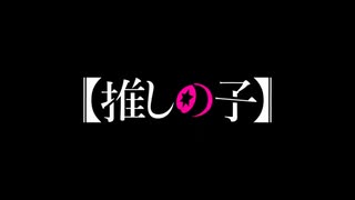 【MAD】【推しの子】 噓はとびきりの愛