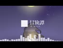 冒険譚【BGM】【inst曲】
