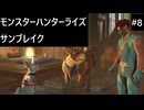 【実況プレイ】モンスターハンターライズ：サンブレイクやるよ #8