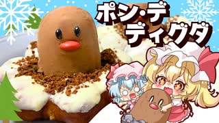【ゆっくり料理】レミリアとフランが作る！ミスド × ポケモンコラボドーナツ「ポン・デ・ディグダ」【ゆっくり実況】